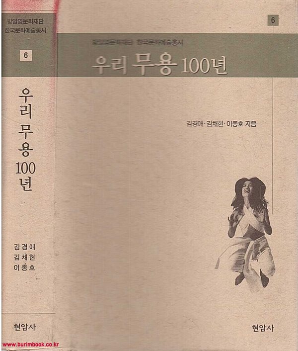 방일영문화재단 한국문화예술총서 6 우리무용 100년