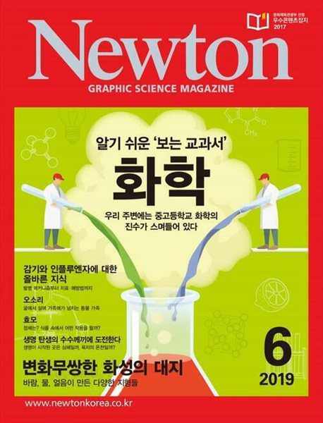 Newton 뉴턴 2019.06(알기 쉬운 &#39;보는 교과서&#39; 화학)