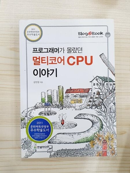 프로그래머가 몰랐던 멀티코어 CPU 이야기