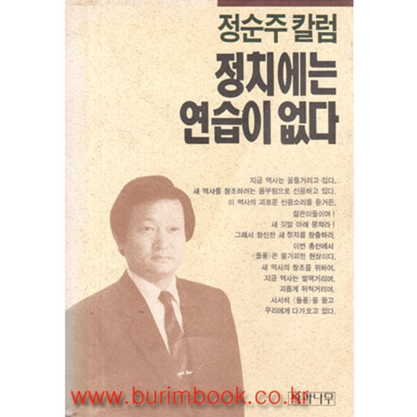 1992년 초판 정순주 칼럼 정치에는 연습이 없다