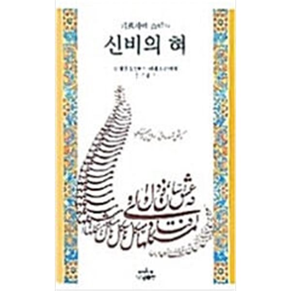 신비의 혀: 페르시아 소네트 (나남 소네트 3)