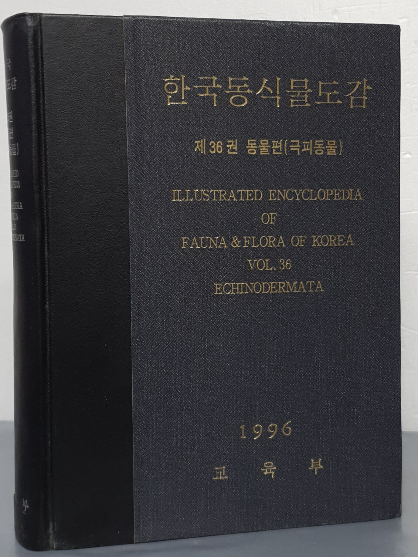 한국동식물도감 - 제36권 동물편(극피동물)