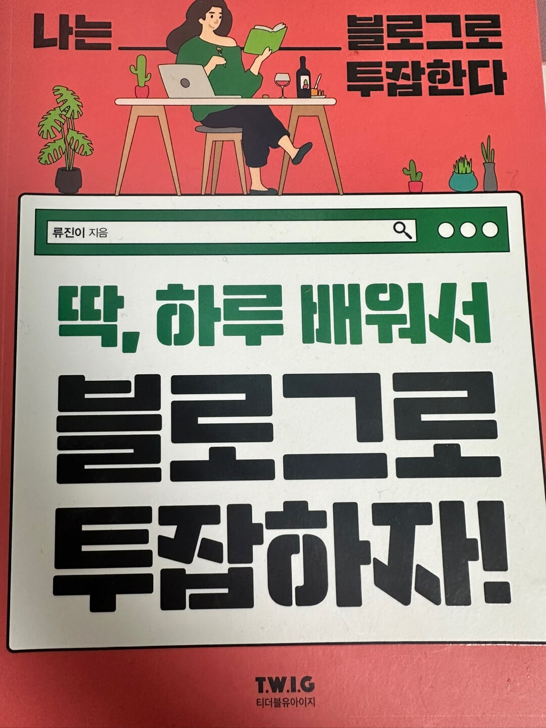 딱, 하루 배워서 블로그로 투잡하자!