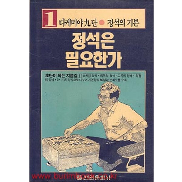 다케미야9단 정석의 기본 정석은 필요한가