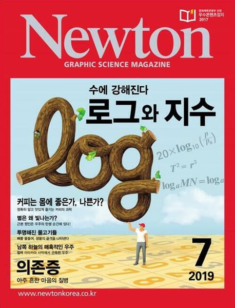 Newton 뉴턴 2019.07(로그와 지수)