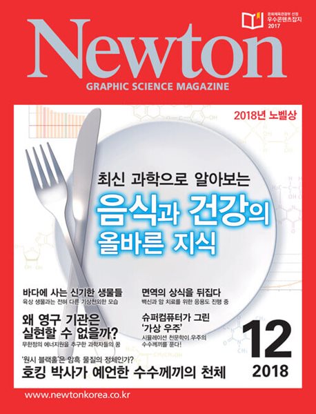 Newton 뉴턴 2018.12(음식과 건강의 올바른 지식)