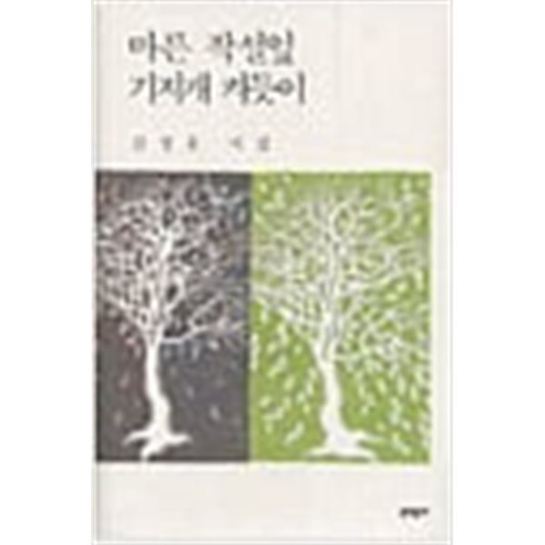 마른 작설잎 기지개 켜듯이: 김정웅 시집 (2004 초판)