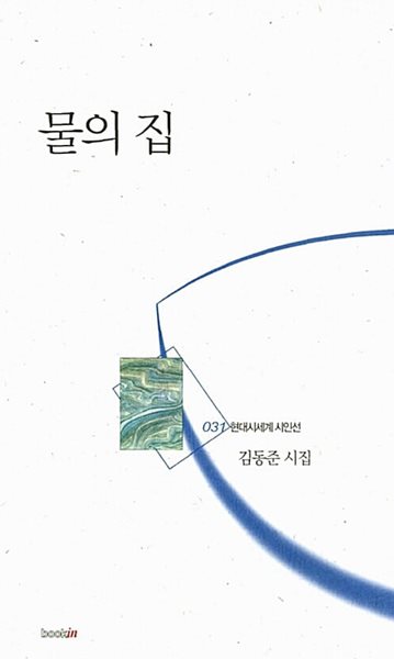 물의 집: 김동준 시집 (현대시세계 시인선 31) (2012 초판)