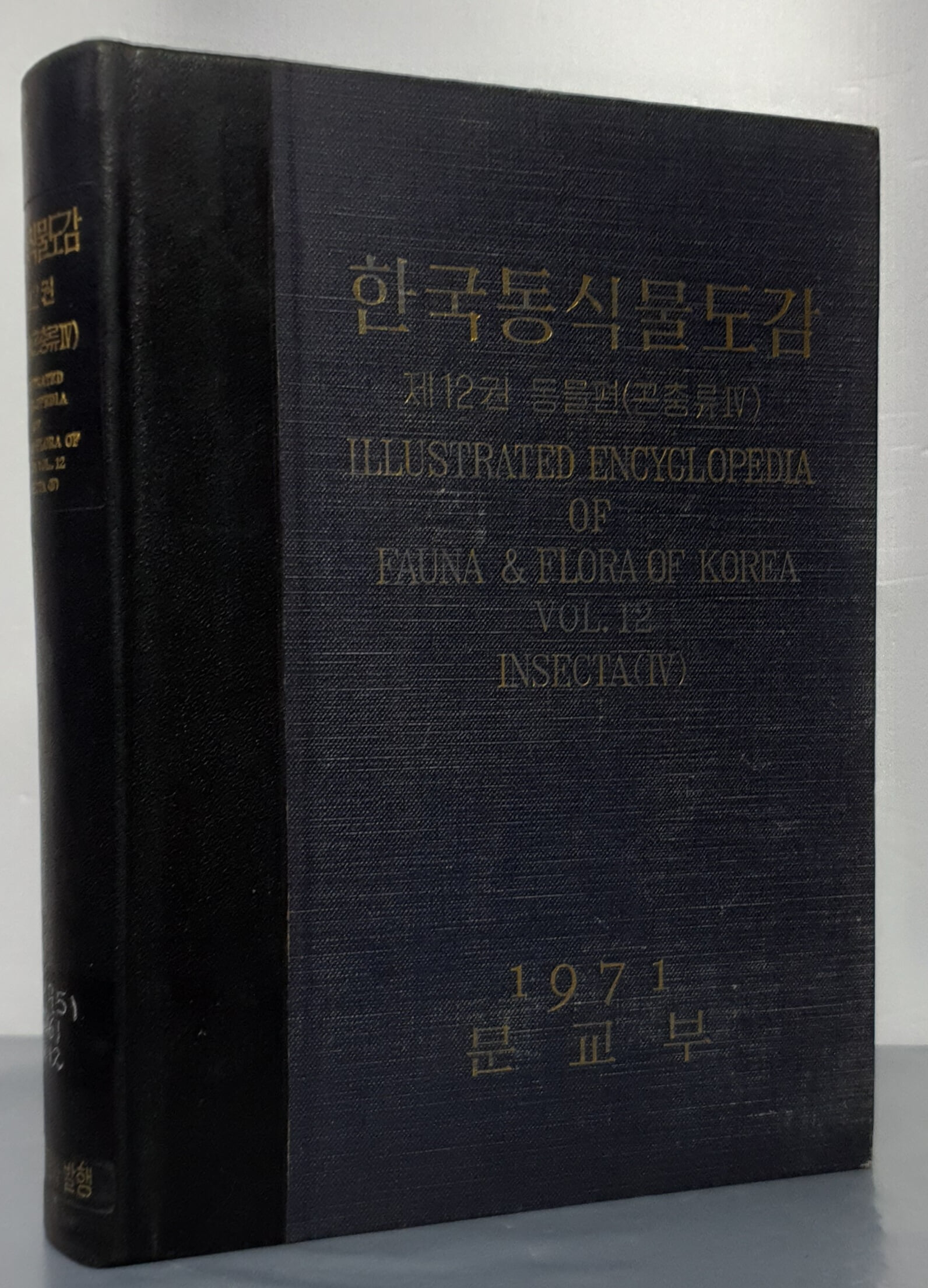 한국동식물도감 - 제12권 동물편(곤충류 4)