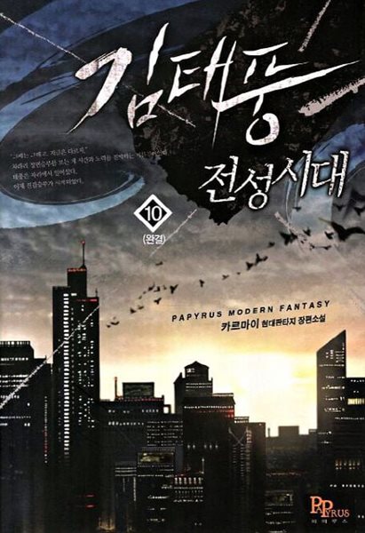 김태풍 전성시대(작은책)완결 1~10  - 카르마이 현대판타지 장편소설 -