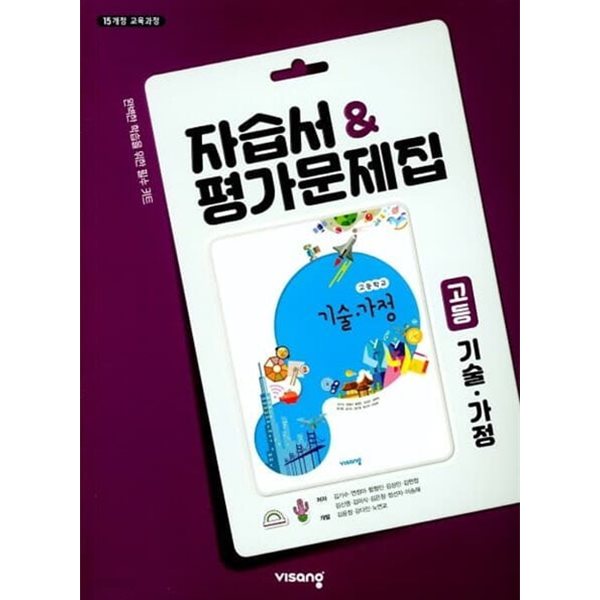 2024년 정품 -  고등학교 자습서 고등 기술가정 (비상교육  김기수) 평가문제집 포함