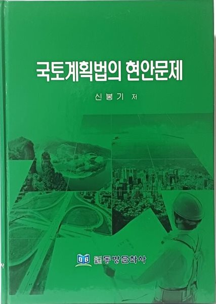 국토계획법의 현안문제 -신봉기 著- 동방문화사-