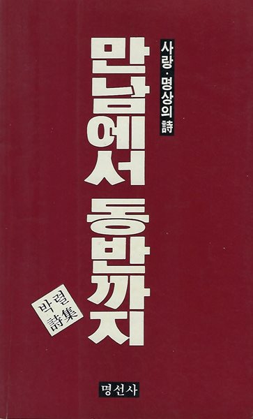 박렬 시집(11판) - 만남에서 동반까지