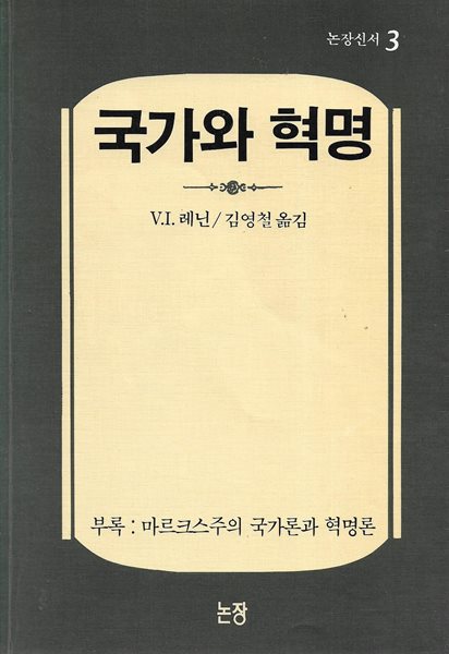 국가와 혁명