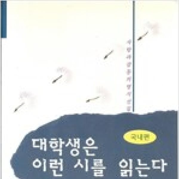 대학생은 이런 시를 읽는다 (국내편)