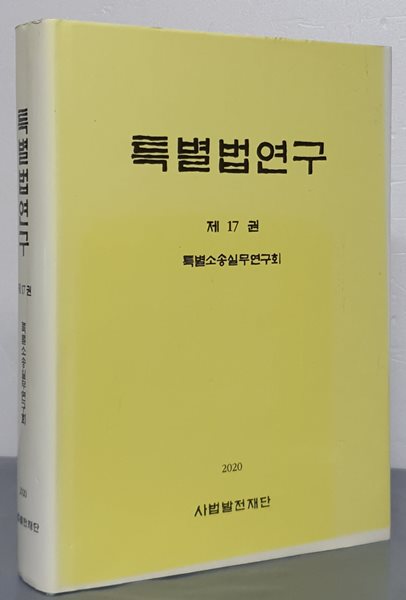 특별법 연구  제17권 