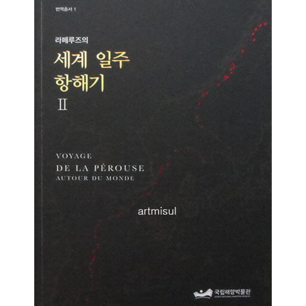 새책. 라페루즈의 세계 일주 항해기 (전2권) VOYAGE DE LA PEROUSE AUTOUR DU MONDE