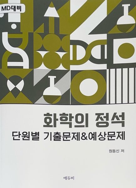 화학의 정석 단원별 기출문제&amp;예상문제 