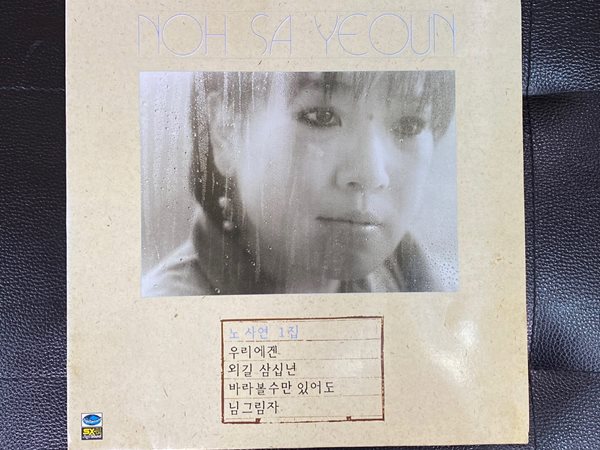 [LP] 노사연 - 1집 우리에겐 LP [지구 JLS-1202010]