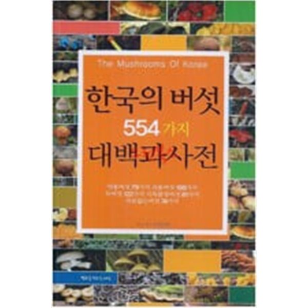 한국의 버섯 554가지 대백과사전 