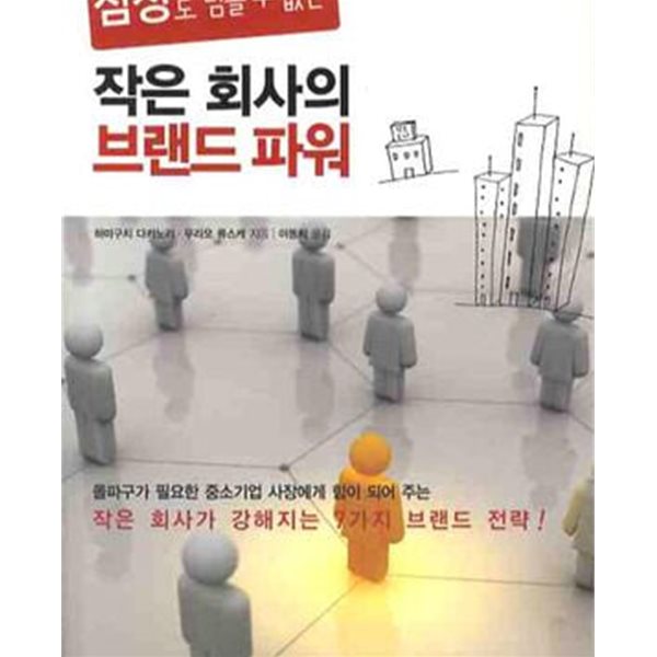 작은 회사의 브랜드 파워 (삼성도 넘볼수 없는)