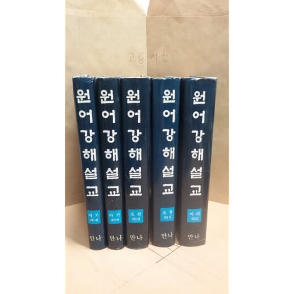 원어강해설교 김승교 (마가 1,2 요한1,2 마태 2) 총5권