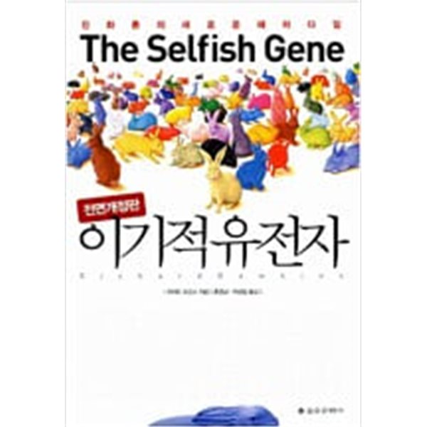 이기적 유전자 The Selfish Gene