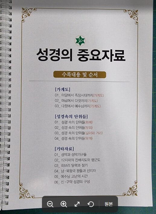 성경지도와 성경의 중요 자료 / 신.구약 성경지도 35종 / 가계도 및 성경 단위 / 중요 성경 도표 및 자료 수록 / 바이블맥아카데미 [상급] - 실사진과 설명확인요망 