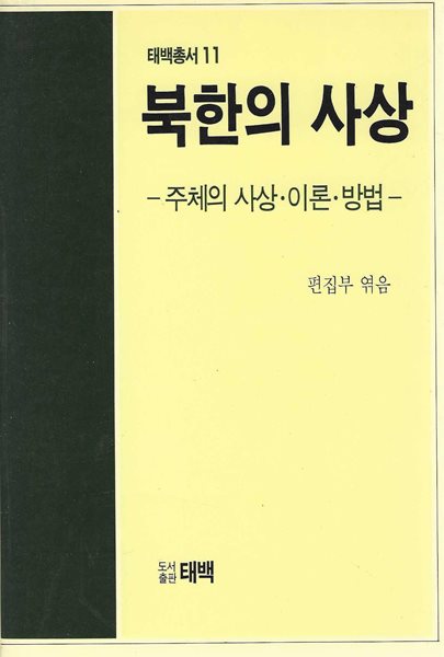 북한의 사상 : 주체의 사상 이론 방법 (태백총서 11)