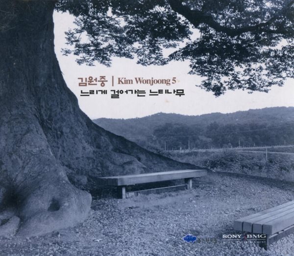 김원중 5집 - 느리게 걸어가는 느티나무 (미개봉)