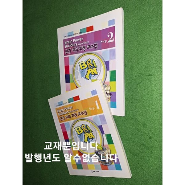 brain power builders worksheet 연간 교육 과정 교수법1,2 ( 2권)