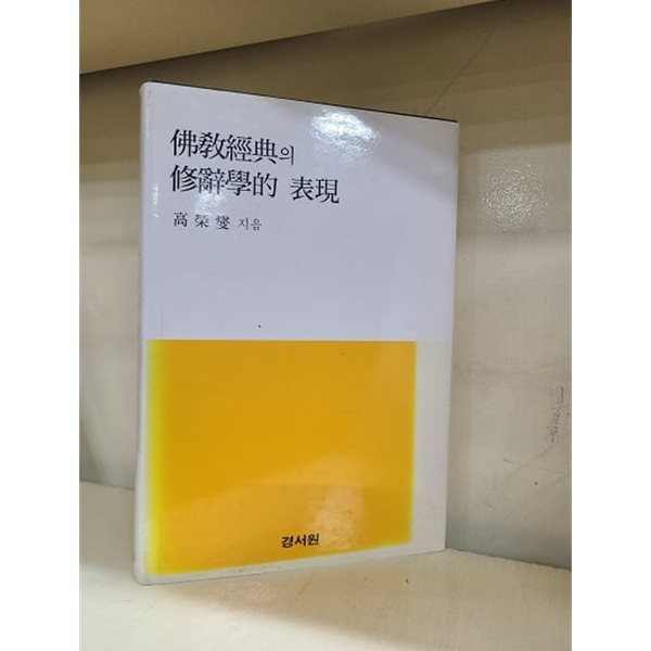 불교경전의 수사학적 표현 / 최상급