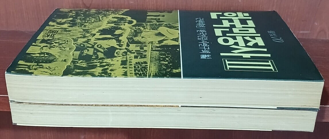 한국민중사 1,2 (전2권) - 전근대편, 근현대편 | 한국민중사연구회 | 풀빛 | 1986년 초판