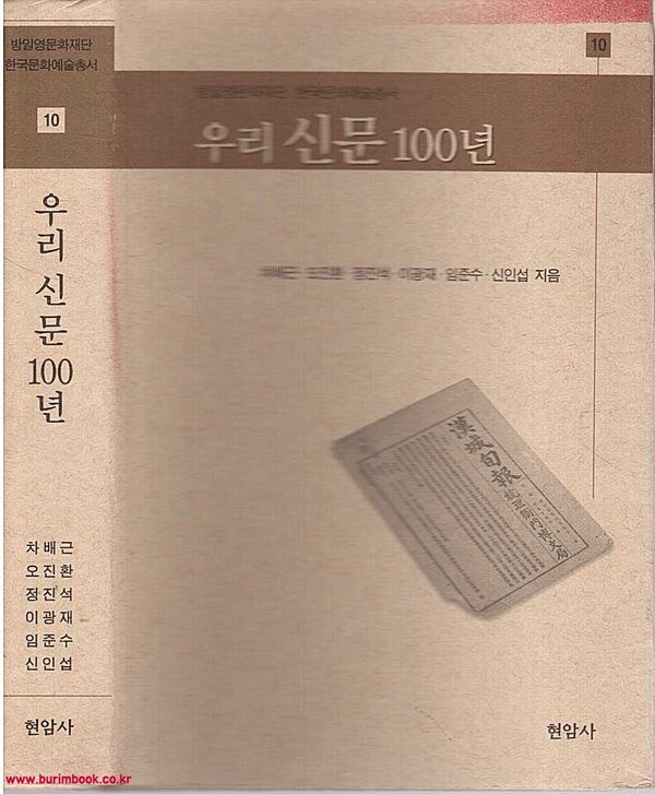 방일영문화재단 한국문화예술총서 10 우리신문 100년