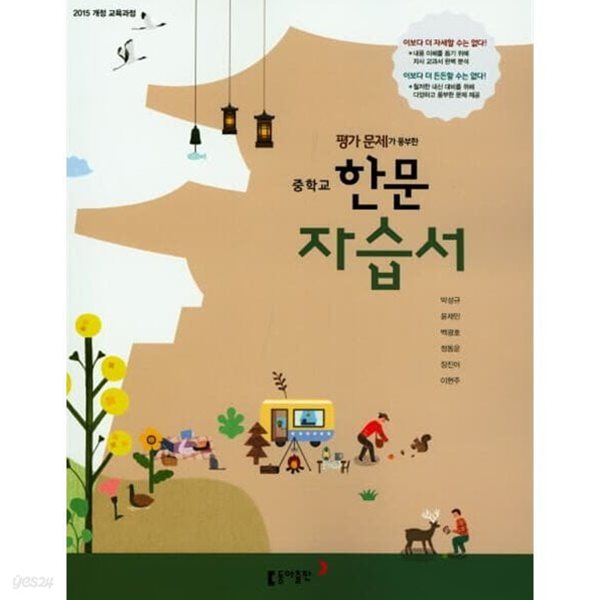 ◈2024년정품◈  중학교 한문 자습서(박성규 / 동아출판 / 2024년) 2015개정교육과정