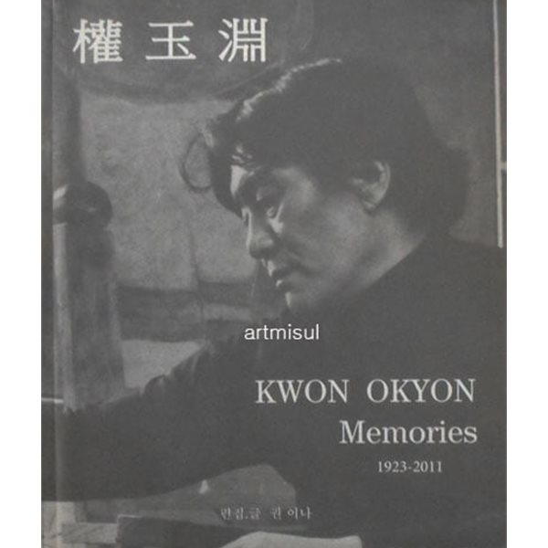 권옥연  KWON OKYON Memories 1923-2011