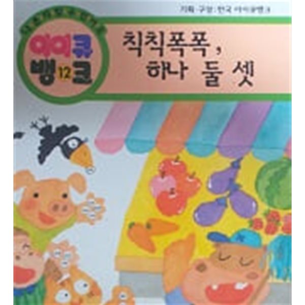 칙칙폭폭 하나둘셋(아이큐뱅크 12)