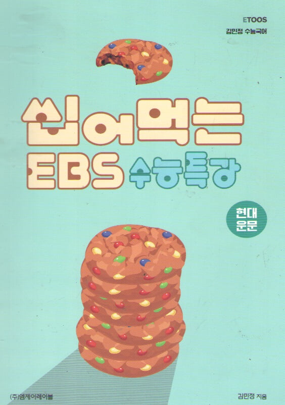 김민정 수능국어 씹어먹는 EBS 수능특강 현대운문