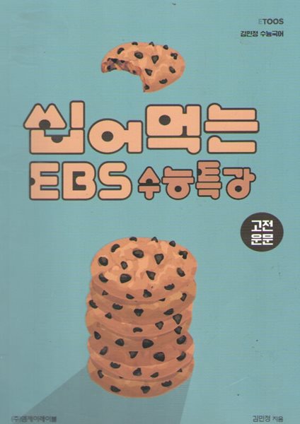김민정 수능국어 씹어먹는 EBS 수능특강 고전운문
