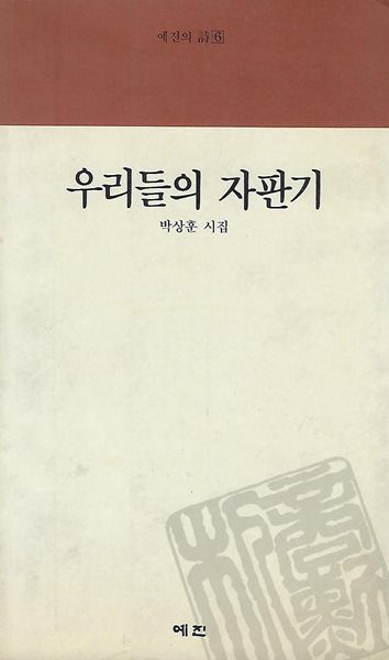 박상훈 시집(초판본/작가서명) - 우리들의 자판기