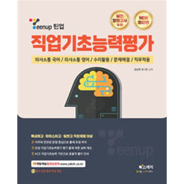 Teenup 틴업 직업기초능력평가 - 특성화고&#183;마이스터고&#183;일반고 직업계열 대상