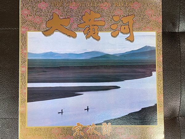 [LP] 소지로 - Sojiro - The Great Yellow River (大黃河 대황하) LP [서울-라이센스반]