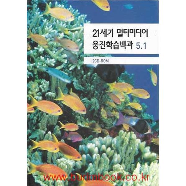 (상급) 21세기 멀티미디어 웅진학습백과 5.1 (cd-rom+사용설명서+usb)포함