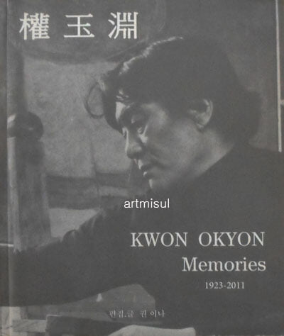 권옥연  KWON OKYON Memories 1923-2011
