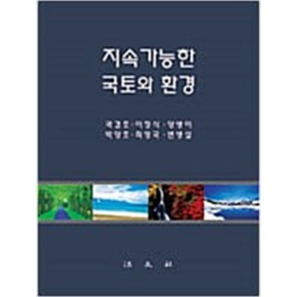 지속가능한 국토와 환경 