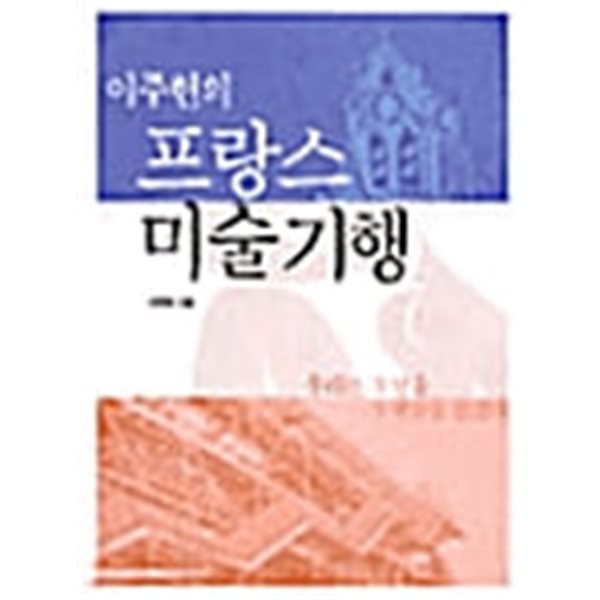 이주헌의 프랑스 미술 기행