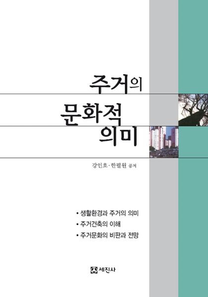 주거의 문화적 의미 (2008 4판)