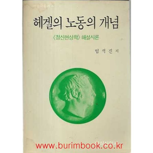 1990년 초판 헤겔학총서 4 헤겔의 노동의 개념 정신현상학 해설시론