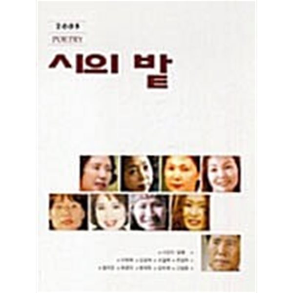 2005 시의 밭 