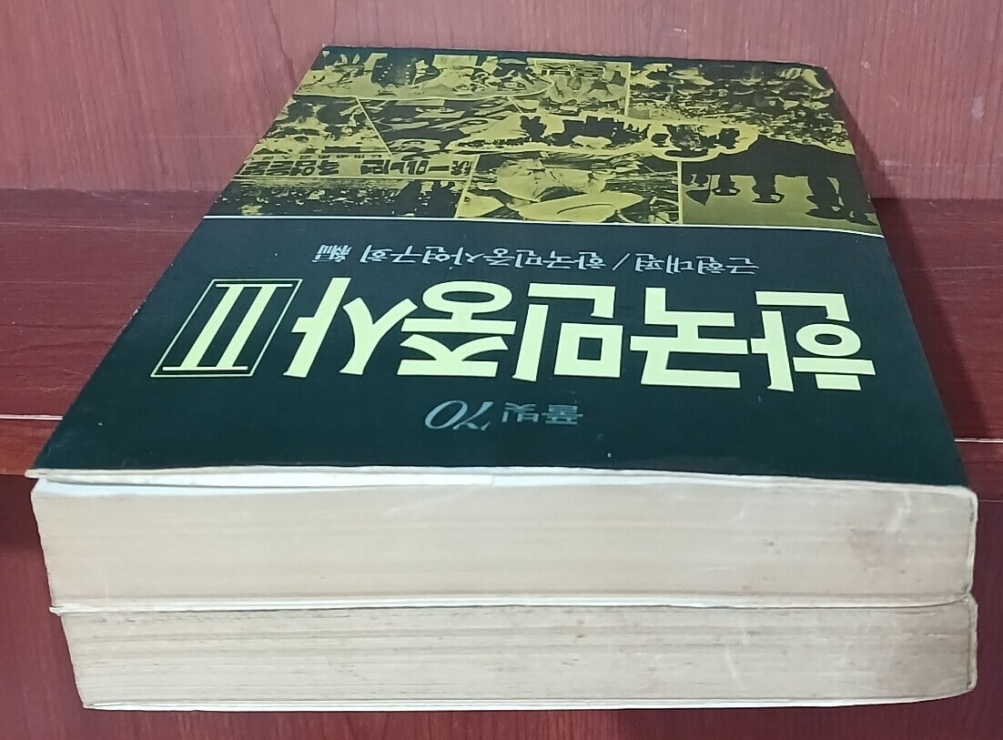 한국민중사 1,2 (전2권) - 전근대편, 근현대편 | 한국민중사연구회 | 풀빛 | 1986년 초판